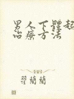 男人下体起硬粒治疗方法