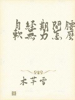 月经期间腰酸腿软无力怎么回事