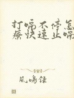 打嗝不停怎么治疗快速止嗝