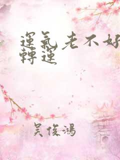 运气老不好怎么转运