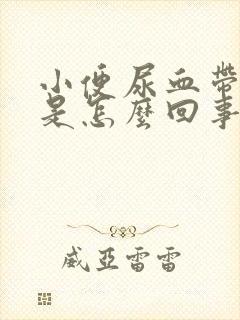 小便尿血带血块是怎么回事