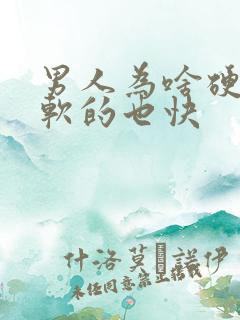 男人为啥硬的快软的也快