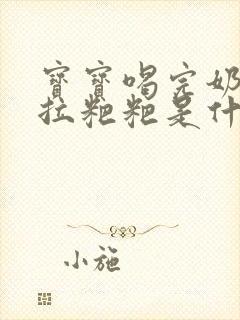 宝宝喝完奶粉就拉粑粑是什么原因