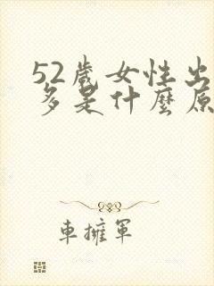 52岁女性出汗多是什么原因