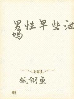 男性早些泄能好吗