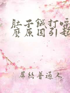 肚子饿打嗝是什么原因引起的