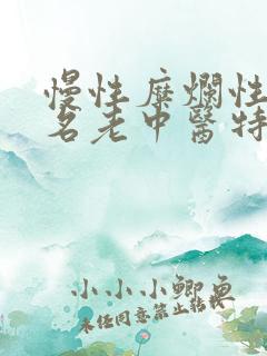 慢性糜烂性胃炎名老中医特效方