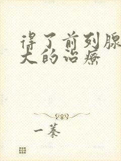 得了前列腺有肥大的治疗