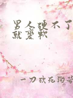 男人硬不了一会就变软