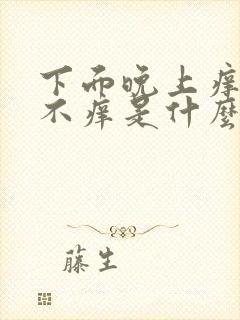 下面晚上痒白天不痒是什么原因造成的