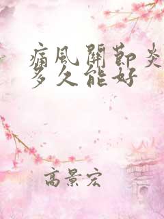 痛风关节炎治疗多久能好