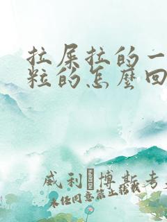 拉屎拉的一粒一粒的怎么回事