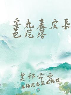 睾丸表皮长有白色疙瘩