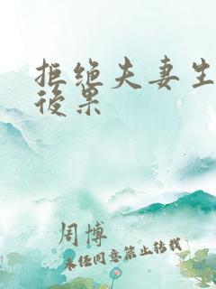 拒绝夫妻生活的后果