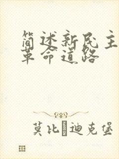 简述新民主主义革命道路