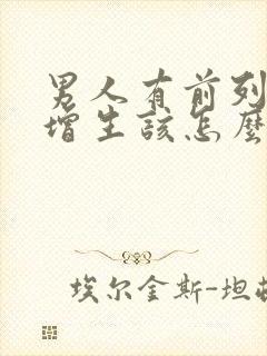 男人有前列腺有增生该怎么治疗好