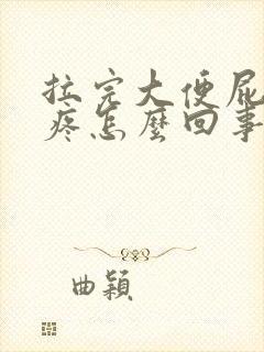 拉完大便屁眼好疼怎么回事