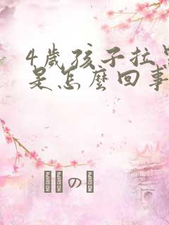 4岁孩子拉黑屎是怎么回事