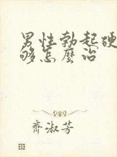 男性勃起硬度不够怎么治