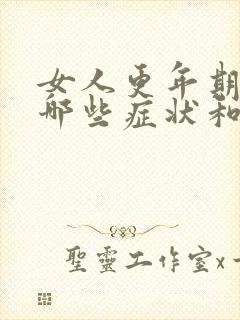 女人更年期都有哪些症状和反应啊