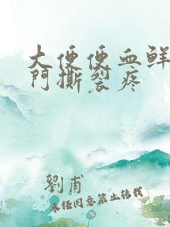 大便便血鲜红肛门撕裂疼