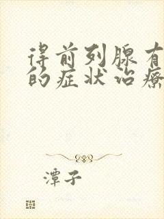 得前列腺有肥大的症状治疗