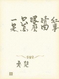 一只眼睛红血丝是怎么回事