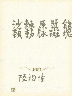 沙棘原浆能消除颈动脉斑块吗