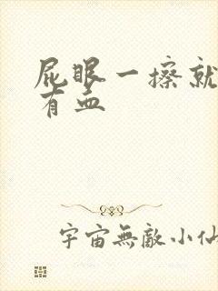 屁眼一擦就痛还有血