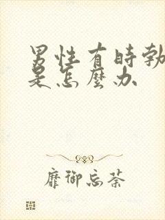 男性有时勃不起是怎么办