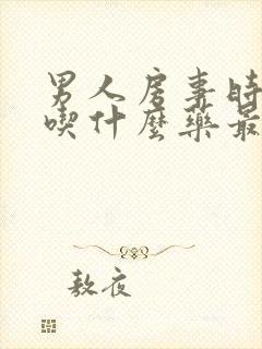 男人房事时间短吃什么药最好