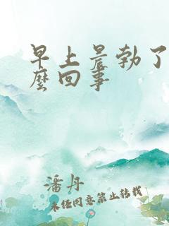 早上晨勃了是怎么回事