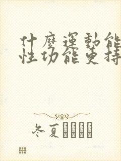 什么运动能提高性功能更持久