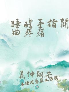 睡醒手指关节弯曲疼痛