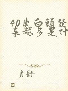 40岁白头发越来越多是什么原因女人