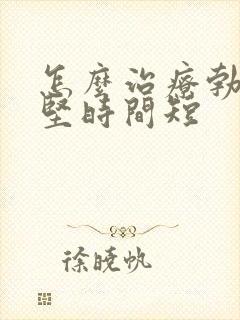 怎么治疗勃起不坚时间短