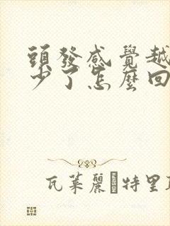 头发感觉越来越少了怎么回事