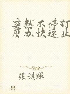 突然不停打嗝怎么办快速止嗝