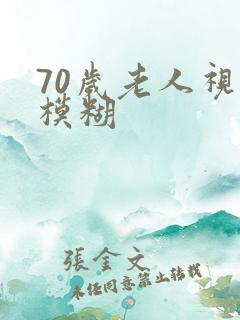 70岁老人视力模糊