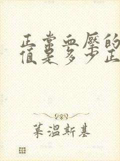 正常血压的范围值是多少正常