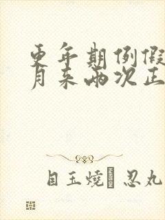 更年期例假一个月来两次正常吗