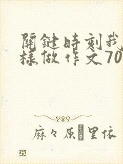 关键时刻我在这样做作文700字