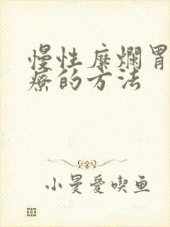 慢性糜烂胃炎治疗的方法