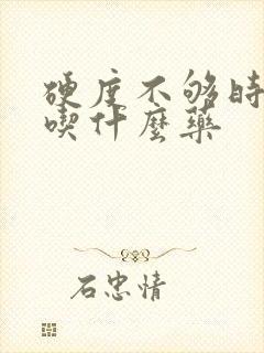 硬度不够时间短吃什么药