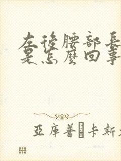 左后腰部长疙瘩是怎么回事