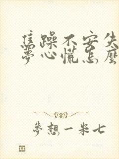 焦躁不安失眠多梦心慌怎么办