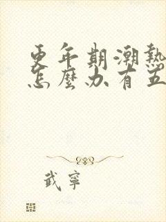 更年期潮热盗汗怎么办有五种调理方法