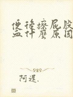 便后擦屁股有鲜血什么原因