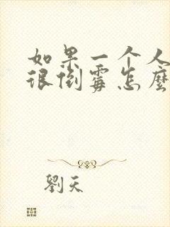 如果一个人一直很倒霉怎么办