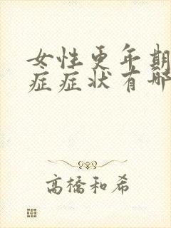 女性更年期灼口症症状有哪些表现